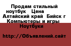 Продам стильный ноутбук › Цена ­ 6 500 - Алтайский край, Бийск г. Компьютеры и игры » Ноутбуки   